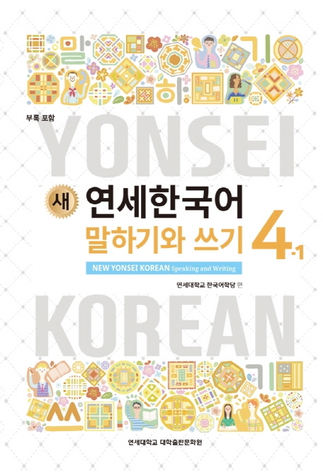 New Yonsei Korean Speaking and Writing 4-1