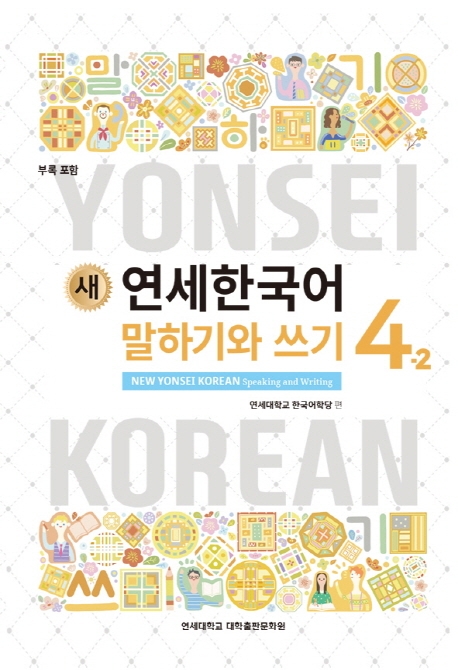 New Yonsei Korean Speaking and Writing 4-2