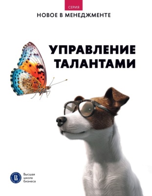 Управление талантами