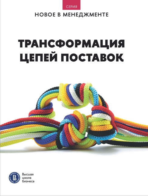 Трансформация цепей поставок
