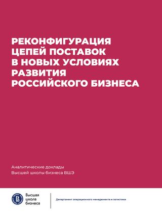 Реконфигурация цепей поставок в новых условиях развития российского бизнеса