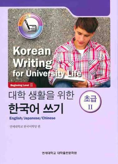 Korean Writing for University Life — Beginning Level 2