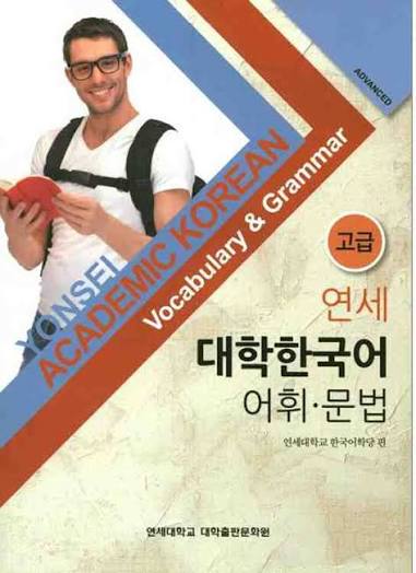 Yonsei Academic Korean: Vocabulary & Grammar - Advanced