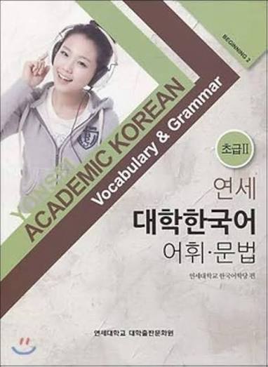 Yonsei Academic Korean: Vocabulary & Grammar - Beginning 2