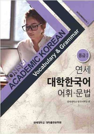 Yonsei Academic Korean: Vocabulary & Grammar - Intermediate 1