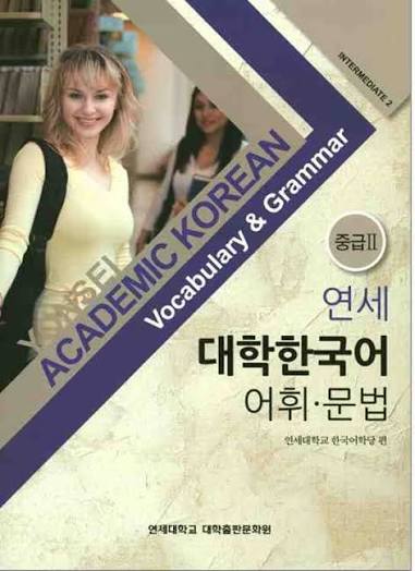 Yonsei Academic Korean: Vocabulary & Grammar - Intermediate 2