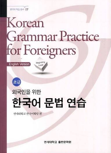 Korean Grammar Practice for Foreigners — Beginning Level