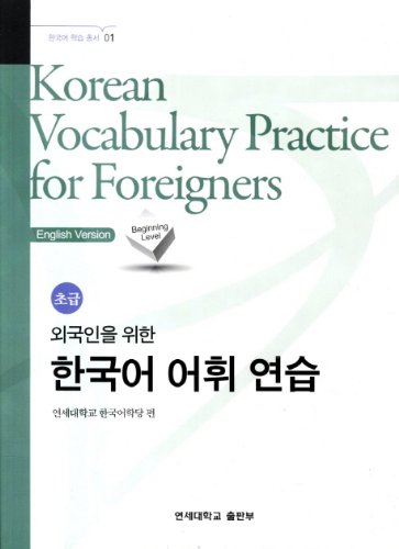 Korean Vocabulary Practice for Foreigners — Beginning Level