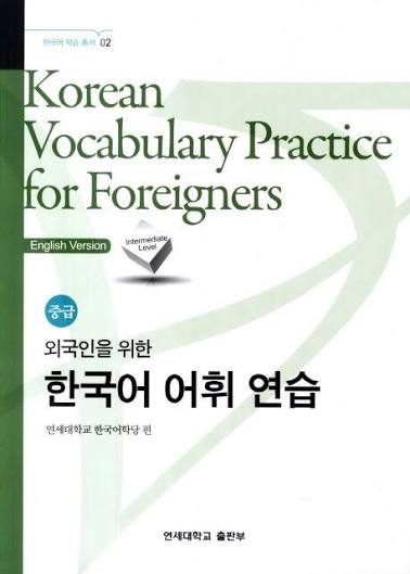 Korean Vocabulary Practice for Foreigners - Intermediate Level