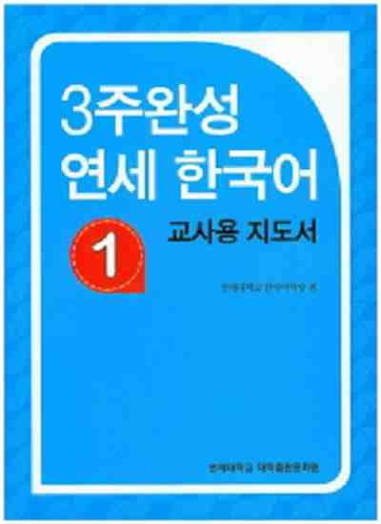 Yonsei Korean in 3 weeks 1 (Teacher