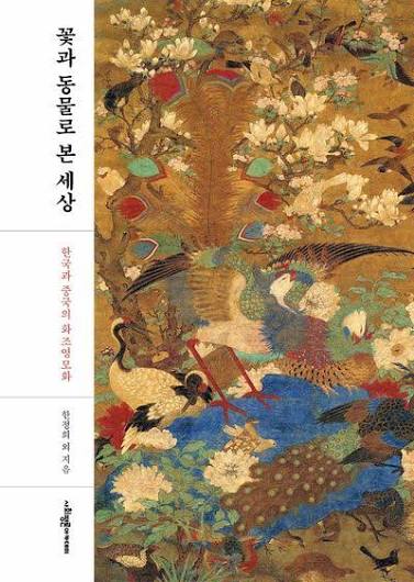 꽃과 동물로 본 세상: 한국과 중국의 화조영모화