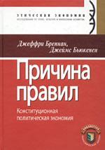 Причина правил. Конституционная политическая экономия