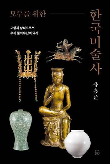 모두를 위한 한국미술사: 교양과 상식으로서 우리 문화유산의 역사