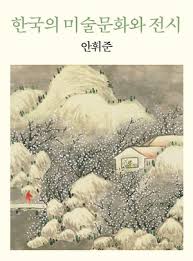 한국의 미술문화와 전시