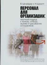 Персонал для организации: научный подход к поиску, отбору, оценке и удержанию сотрудников