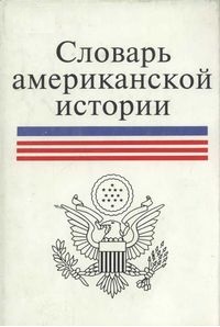 Словарь американской истории с колониальных времен до первой мировой войны