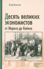 Десять великих экономистов от Маркса до Кейнса