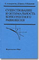 Существование и оптимальность конкурентного равновесия