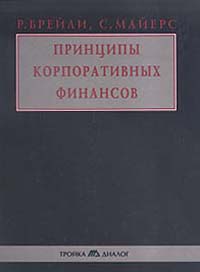 Принципы корпоративных финансов