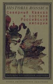 Северный Кавказ в составе Российской империи